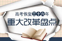 坨考歷次重大改革